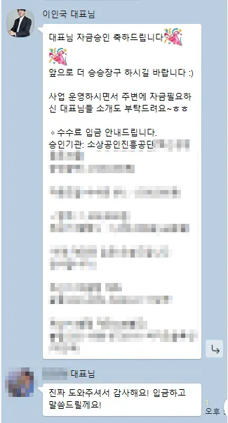 정책자금 승인 카카오톡 후기 3